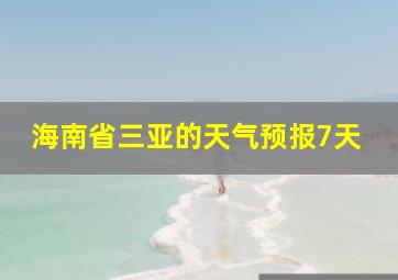 海南省三亚的天气预报7天