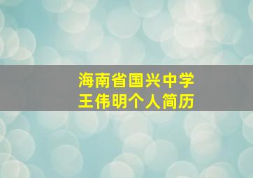 海南省国兴中学王伟明个人简历