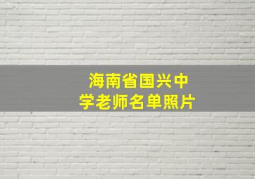 海南省国兴中学老师名单照片