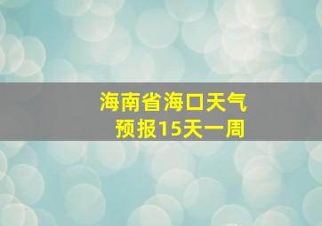 海南省海口天气预报15天一周