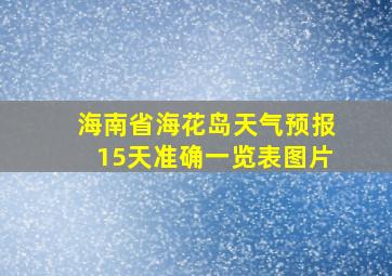 海南省海花岛天气预报15天准确一览表图片