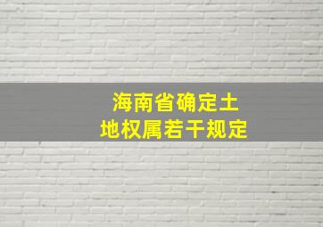 海南省确定土地权属若干规定