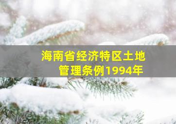 海南省经济特区土地管理条例1994年