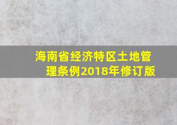 海南省经济特区土地管理条例2018年修订版