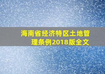 海南省经济特区土地管理条例2018版全文