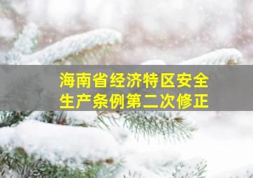 海南省经济特区安全生产条例第二次修正