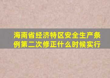 海南省经济特区安全生产条例第二次修正什么时候实行