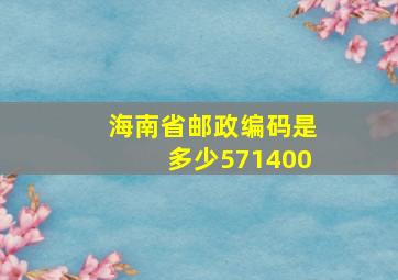 海南省邮政编码是多少571400