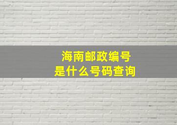 海南邮政编号是什么号码查询