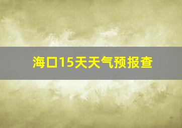 海口15天天气预报查