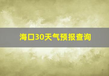 海口30天气预报查询