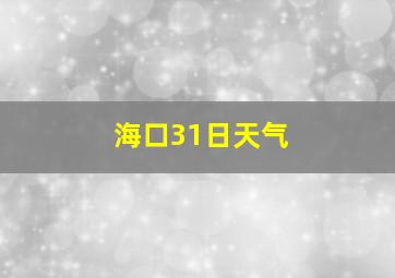 海口31日天气