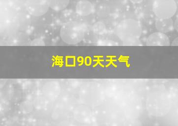 海口90天天气