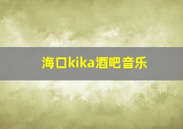 海口kika酒吧音乐