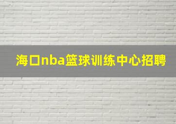 海口nba篮球训练中心招聘