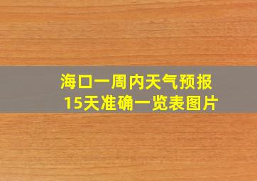 海口一周内天气预报15天准确一览表图片