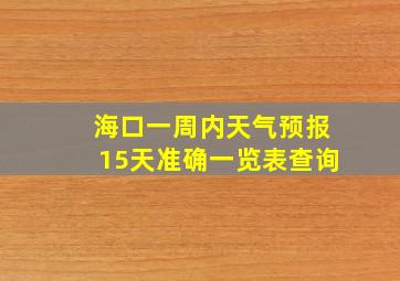 海口一周内天气预报15天准确一览表查询