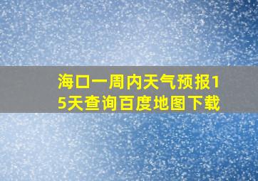 海口一周内天气预报15天查询百度地图下载