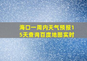 海口一周内天气预报15天查询百度地图实时