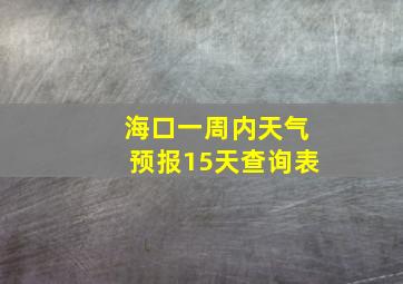 海口一周内天气预报15天查询表