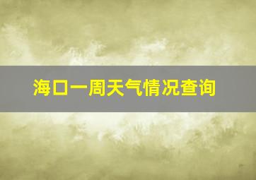 海口一周天气情况查询