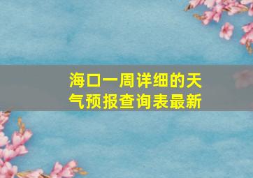 海口一周详细的天气预报查询表最新