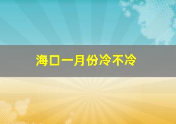 海口一月份冷不冷