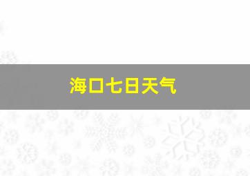 海口七日天气