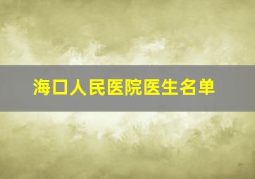 海口人民医院医生名单