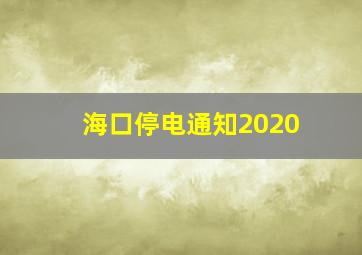 海口停电通知2020