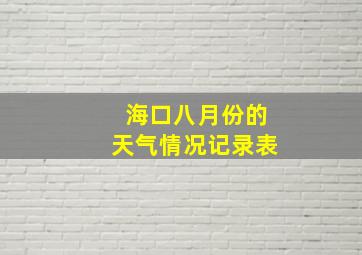 海口八月份的天气情况记录表