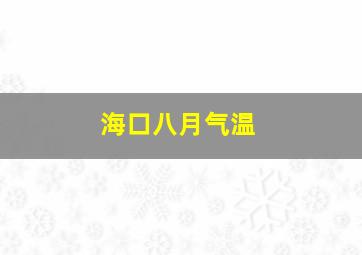 海口八月气温