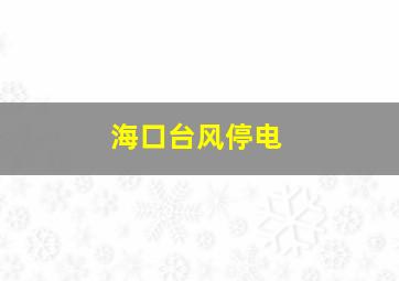 海口台风停电