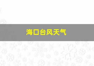 海口台风天气