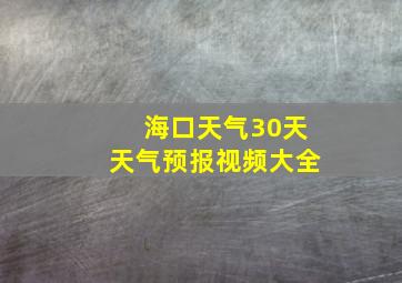 海口天气30天天气预报视频大全