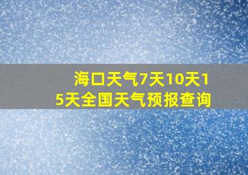 海口天气7天10天15天全国天气预报查询