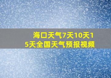 海口天气7天10天15天全国天气预报视频