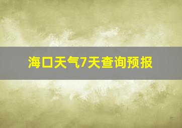 海口天气7天查询预报