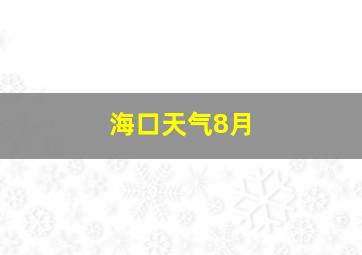 海口天气8月