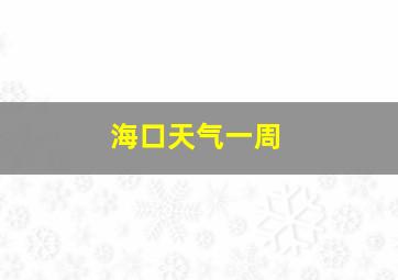 海口天气一周