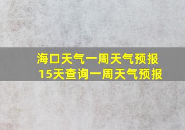 海口天气一周天气预报15天查询一周天气预报