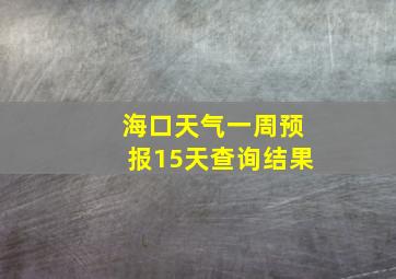 海口天气一周预报15天查询结果