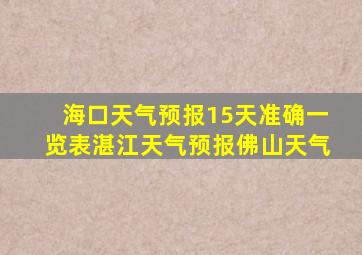 海口天气预报15天准确一览表湛江天气预报佛山天气