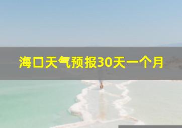 海口天气预报30天一个月