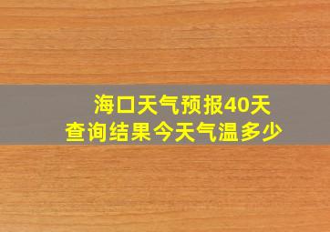 海口天气预报40天查询结果今天气温多少