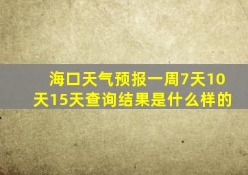 海口天气预报一周7天10天15天查询结果是什么样的