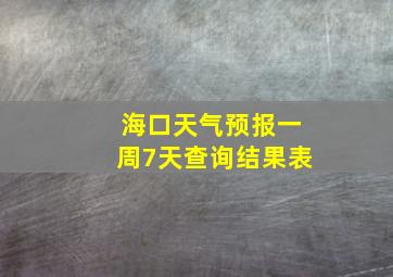 海口天气预报一周7天查询结果表