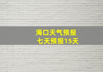 海口天气预报七天预报15天