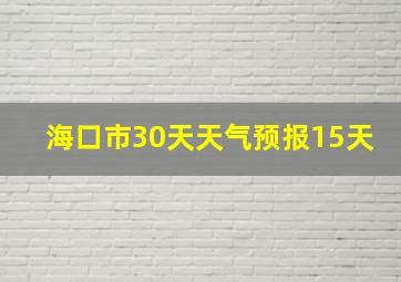 海口市30天天气预报15天