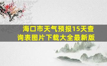 海口市天气预报15天查询表图片下载大全最新版